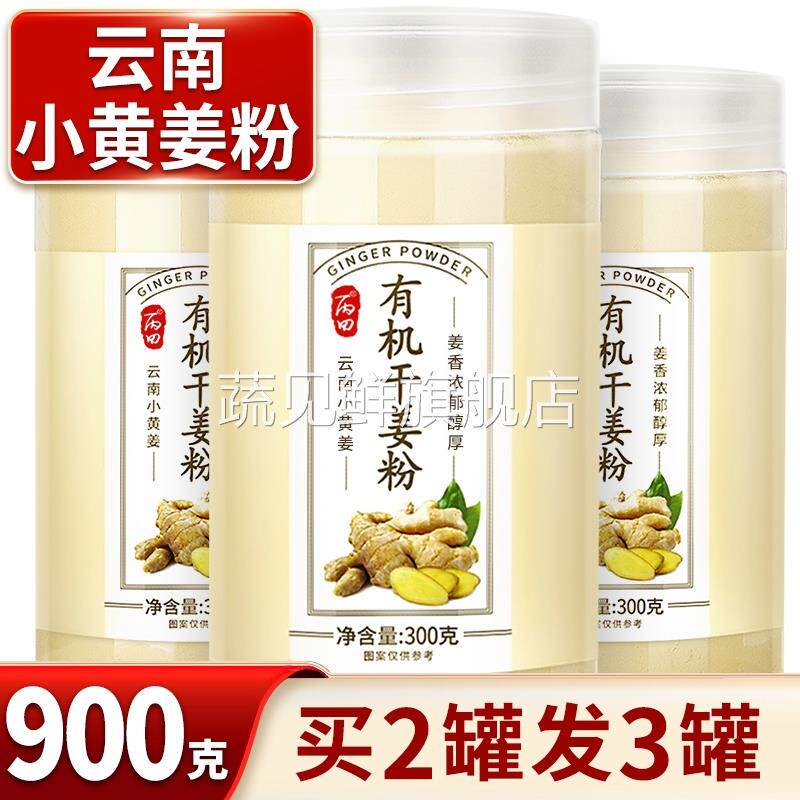 【买2发3】云南小黄姜粉食用有机纯姜粉干老姜粉罐装冲泡300克/罐