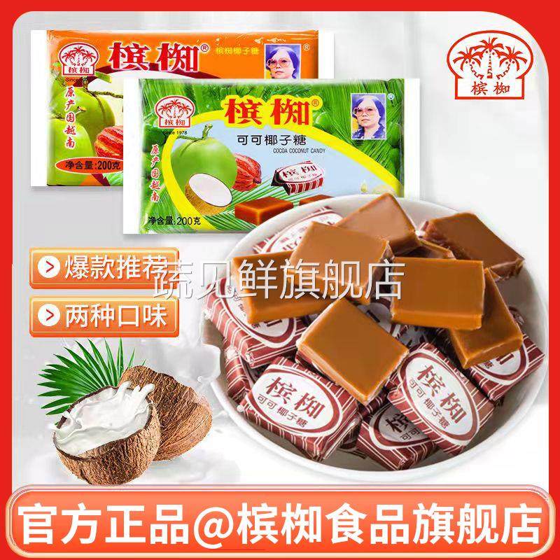 椰子糖槟椥越南可可椰奶糖果后怀旧零食品非海南特产椰汁儿时网红