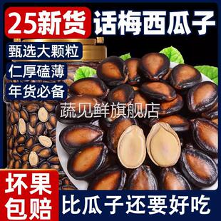 2024年新货话梅味西瓜子新疆特产瓜子黑瓜籽年货休闲零食大颗