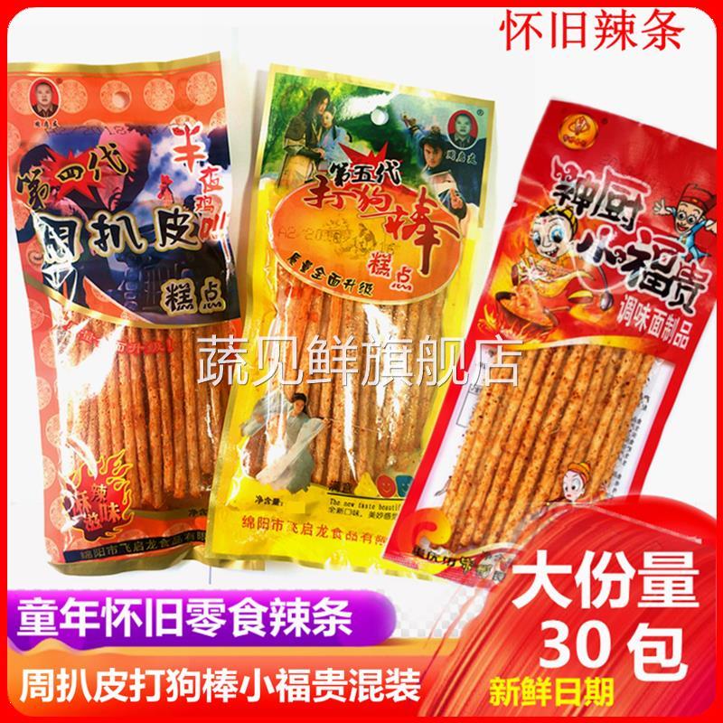 打狗棒辣条周扒皮辣条神厨小福贵80怀旧零食麻辣素食休闲小吃包邮