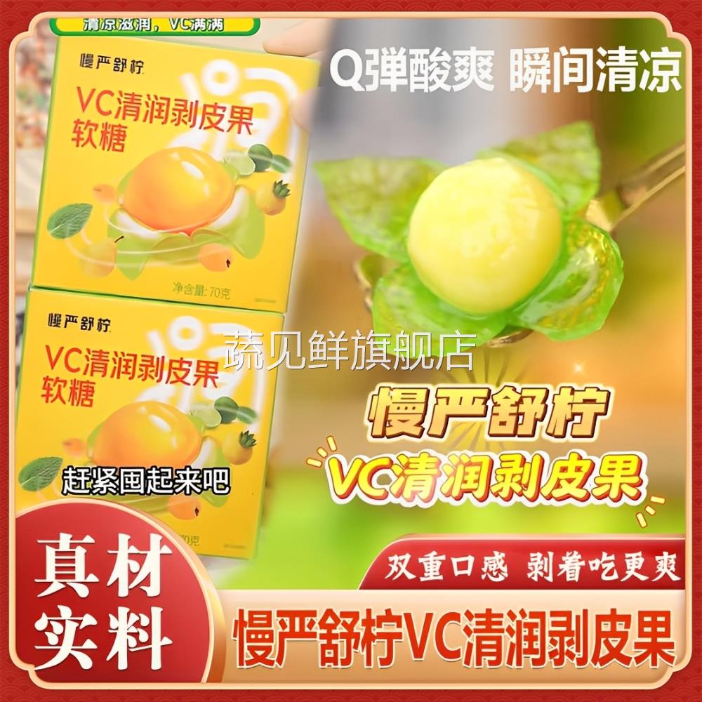 慢严舒柠剥皮VC清润剥皮果软糖清润剥皮果清凉滋润水果味果汁软糖