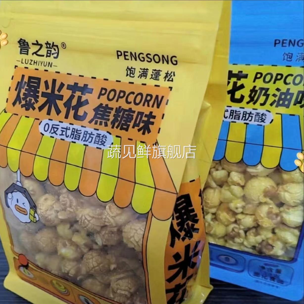 鲁之韵爆米花焦糖奶油味158g/袋美式球形办公室休闲小零食