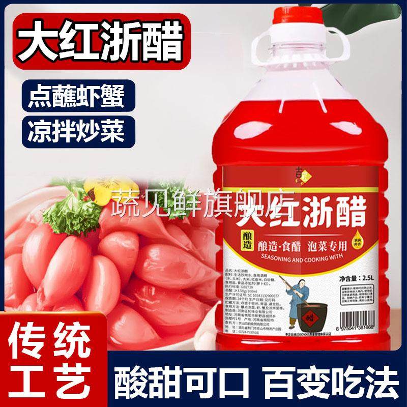 大红浙醋泡菜泡萝卜专用醋家用贵州四川食用小瓶红红醋浙江醋商用