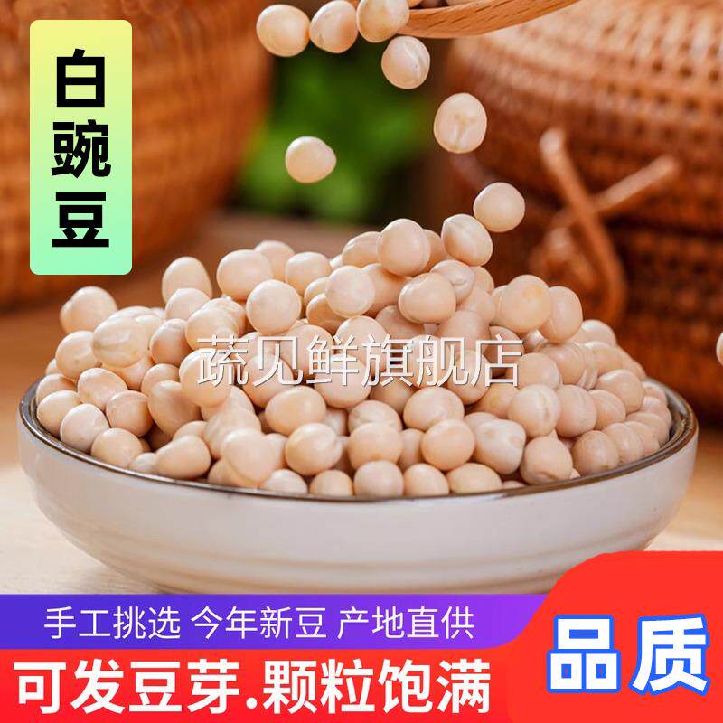 白豌豆农家自种苗芽菜种子豌豆粒生的干的煮粥重庆小面配料新鲜摘