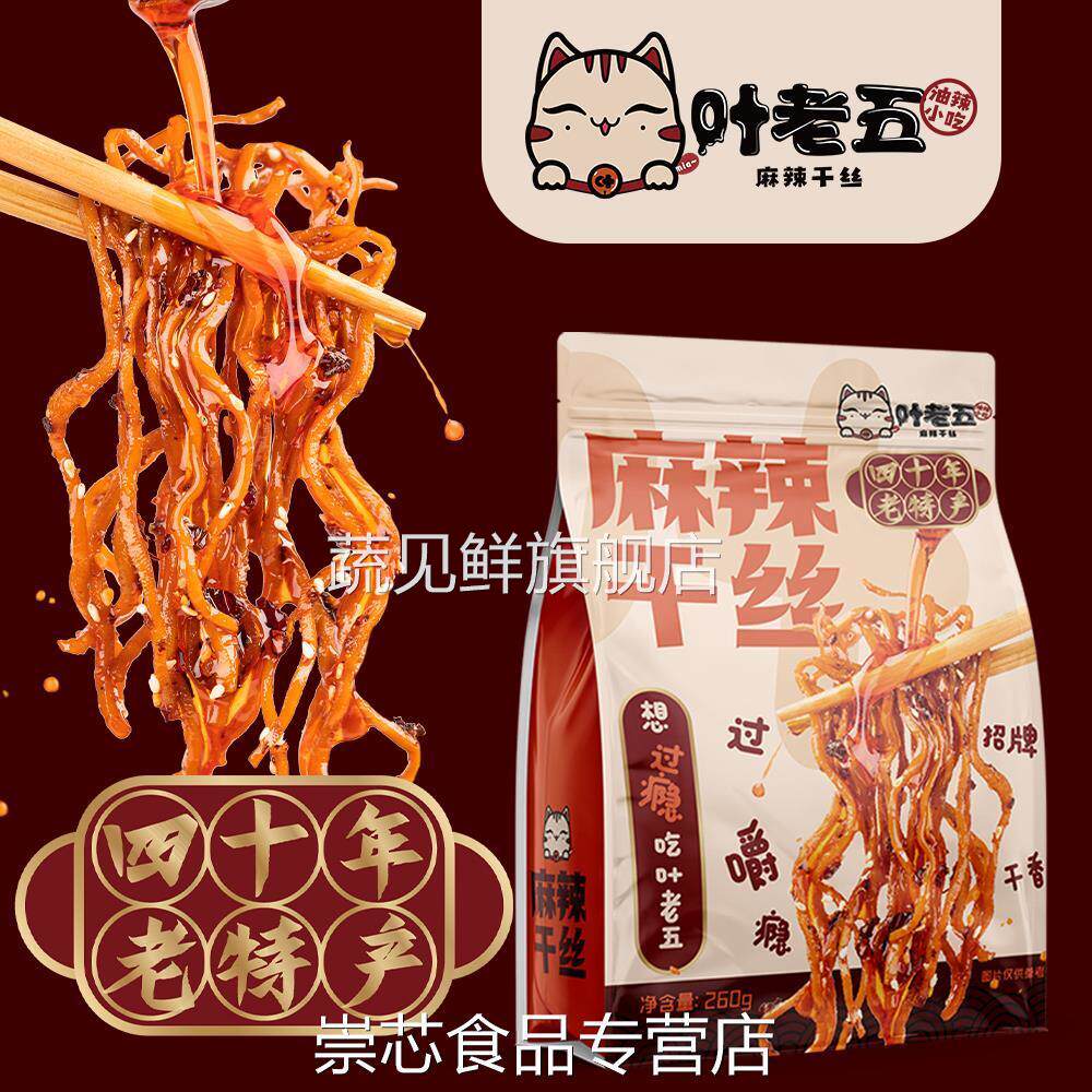 叶老五麻辣干丝豆腐丝豆干丝贵州特产老贵阳特色美食小吃卤香豆干