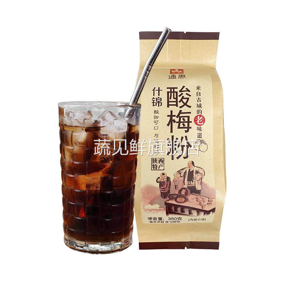 西安正宗通惠酸梅粉商用80后怀旧零食老牌回坊速溶酸梅汤粉小包装