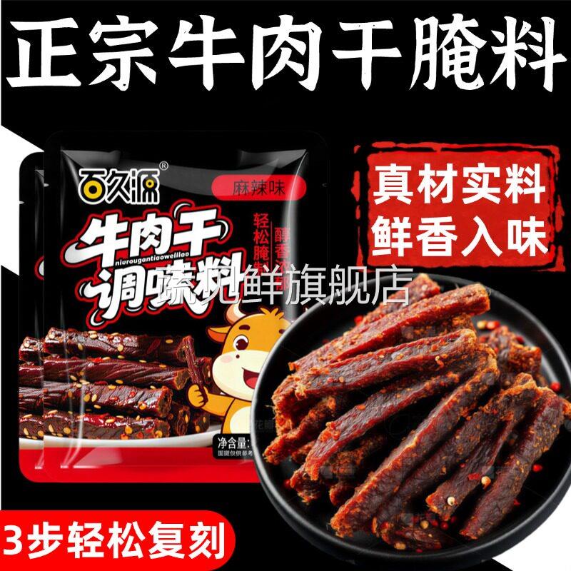 牛肉干腌制料风干猪肉干腌制调料自制手撕五香牛肉干腌料专用配料