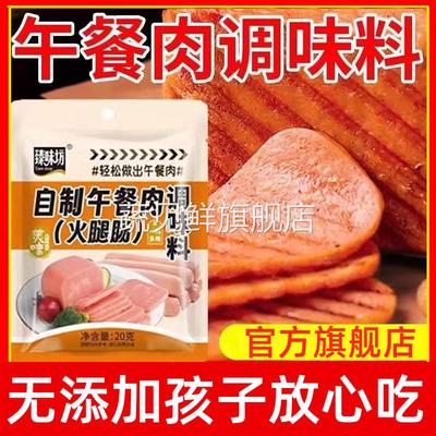 午餐肉调料旗舰店自制做午餐肉调味粉火腿肠儿童无添加调料家用