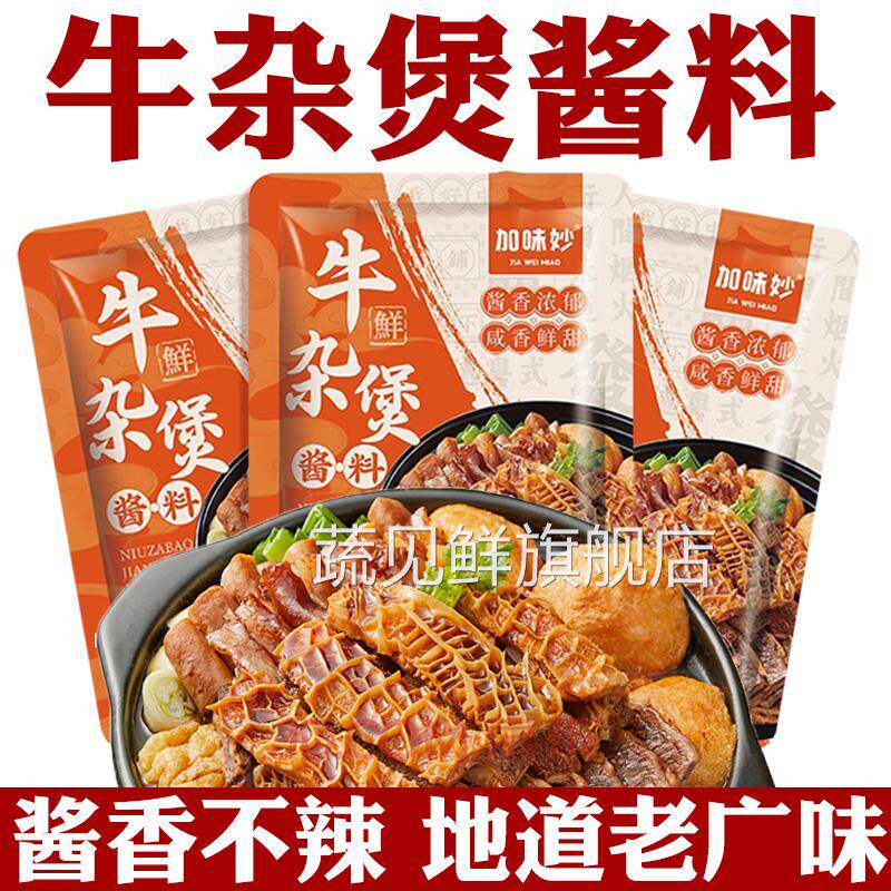 牛腩煲酱料牛杂酱料商用广式风味酱香牛杂汤料包底料牛杂煲酱料