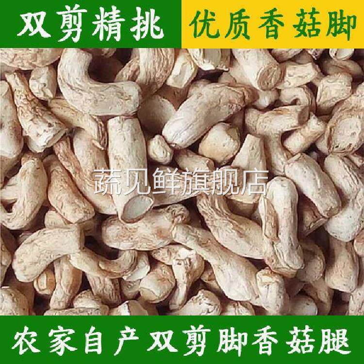 香菇脚干货商用500g干香菇根双剪干香菇腿大香菇脚丁云南香菇菌脚