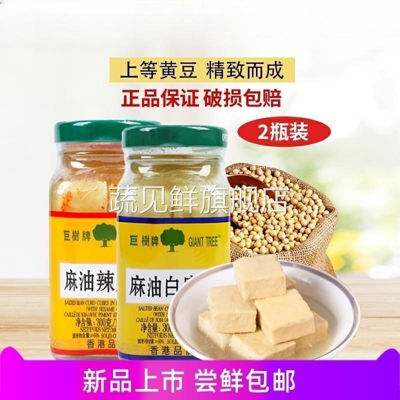 【两瓶装】巨树牌麻油白腐乳300克*2瓶装白方红方辣腐乳正宗