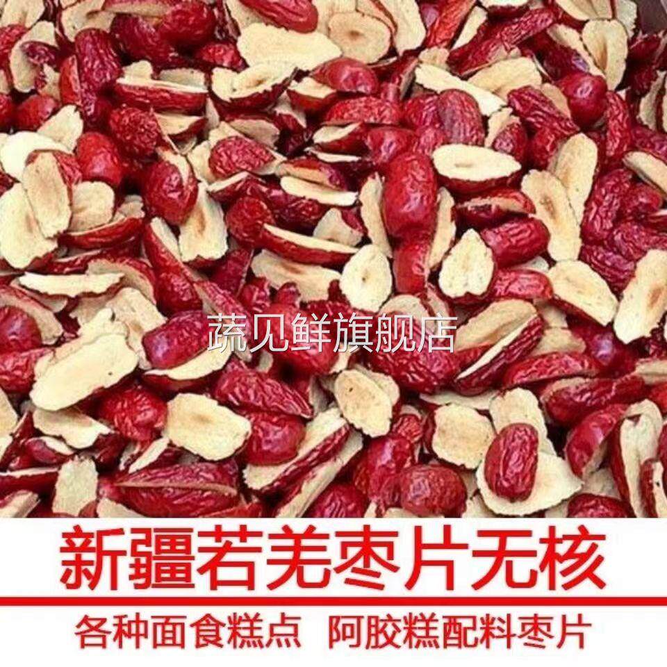 新疆若羌红枣片红枣干无核红枣软切片泡水阿胶糕辅料无添加红枣片