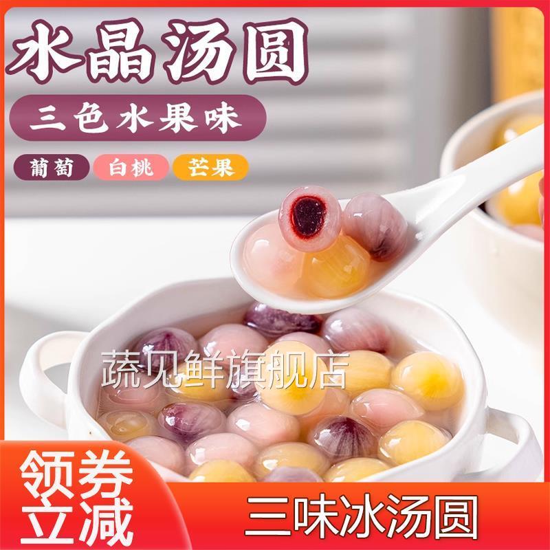 水晶汤圆多种口味透明流心元宵商用杨梅糯米小丸子夹心水果捞配料