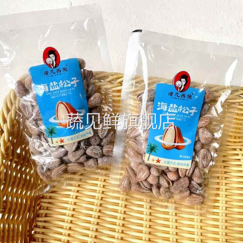 诸几西施海盐松子新货椒盐开 口松子坚果炒货年货小包装零食品250