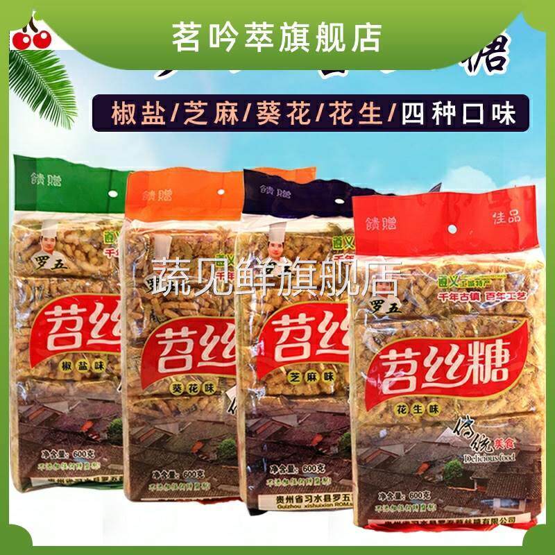 贵州苕丝糖习水特产罗五苕丝糖 办公室儿童零食传统糕点袋装礼盒