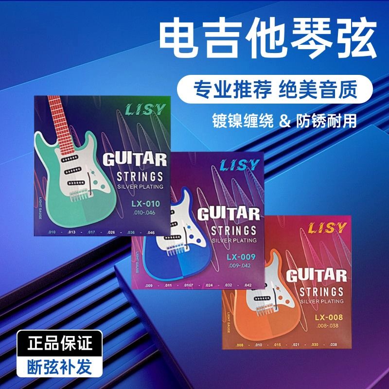 专业Lisy电吉他正品一套全套六根琴弦镀镍防锈套装009配件专业级
