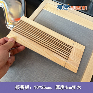 有趣手工小型制香机配件pp食品级线香接香板晾香版实木结香板