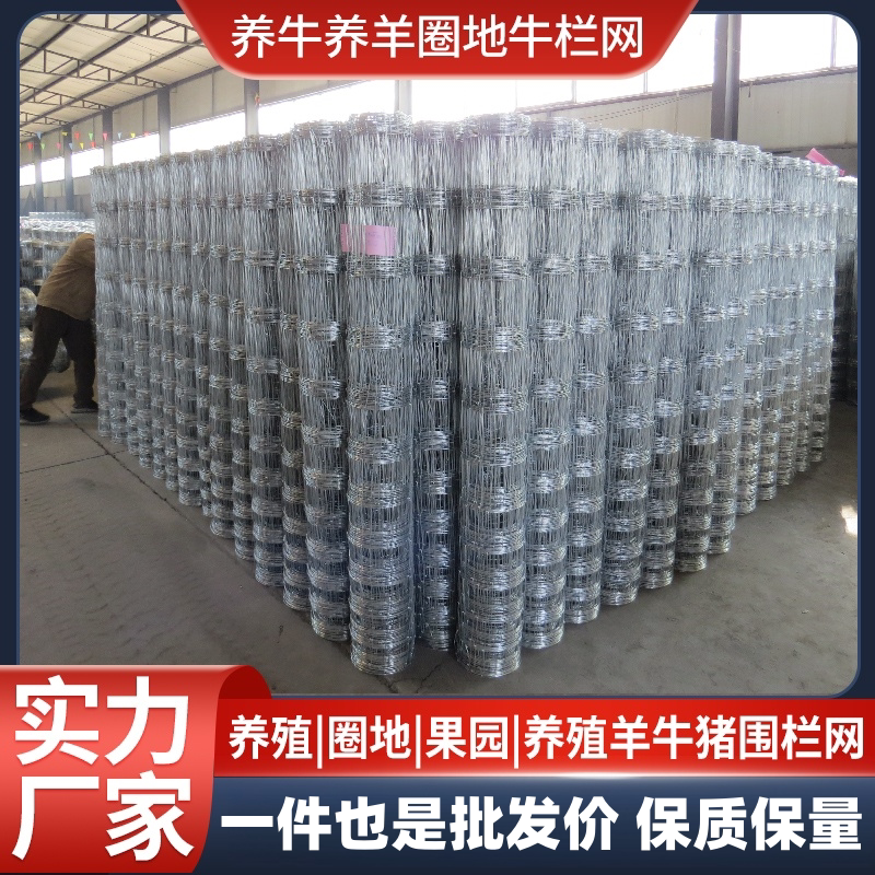 加粗镀锌牛栏网铁丝网围栏养殖网养牛养羊钢丝网果园防护隔离圈山
