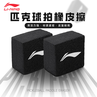 李宁匹克球拍橡皮擦新手入门进阶运动训练匹克球拍清理擦 LiNing