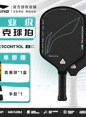李宁匹克球拍HYPERCONTROL 8C专业碳纤维赛事级运动训练专业球拍