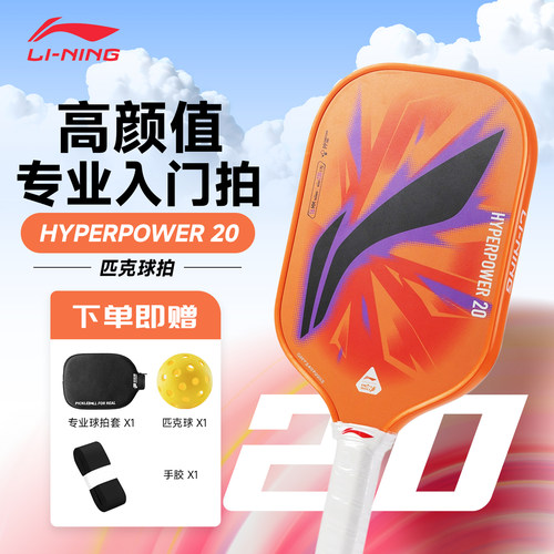 李宁匹克球拍HYPERPOWER入门拍板