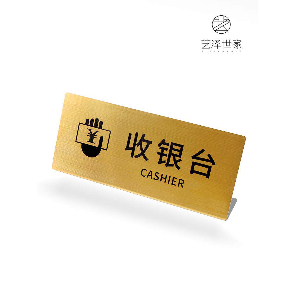 艺泽世家提示桌牌定制收银柜台牌服务台桌牌咨 咨询台立牌不锈钢