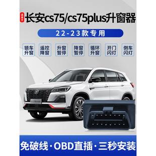 长安CS75自动升窗器二代三代75plus一键升降关窗改装 专用22 23款