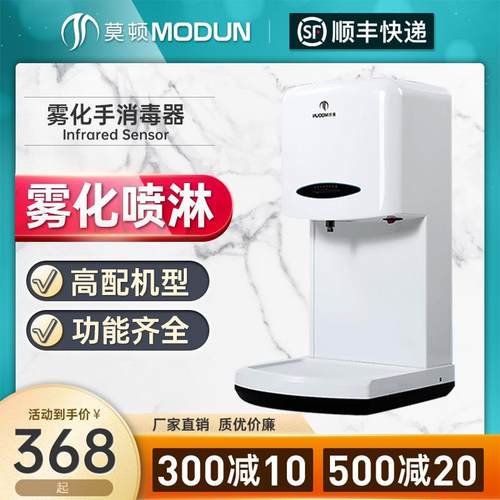 莫顿自动感应酒精喷雾式手消毒器喷淋喷雾器杀菌净手器手部消毒机