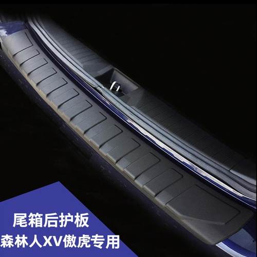 09-24款斯巴鲁森林人XV傲虎旭豹后护板尾箱护板后备箱饰条门槛条