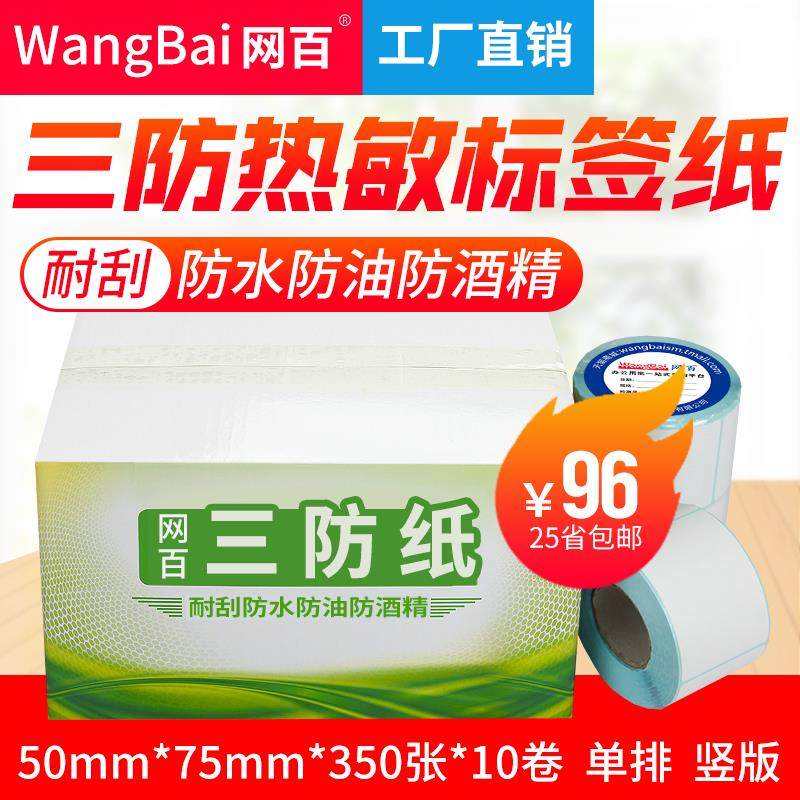 50*75*350张 10卷/箱 三防热敏标签纸 热敏条码纸 不干胶打印纸