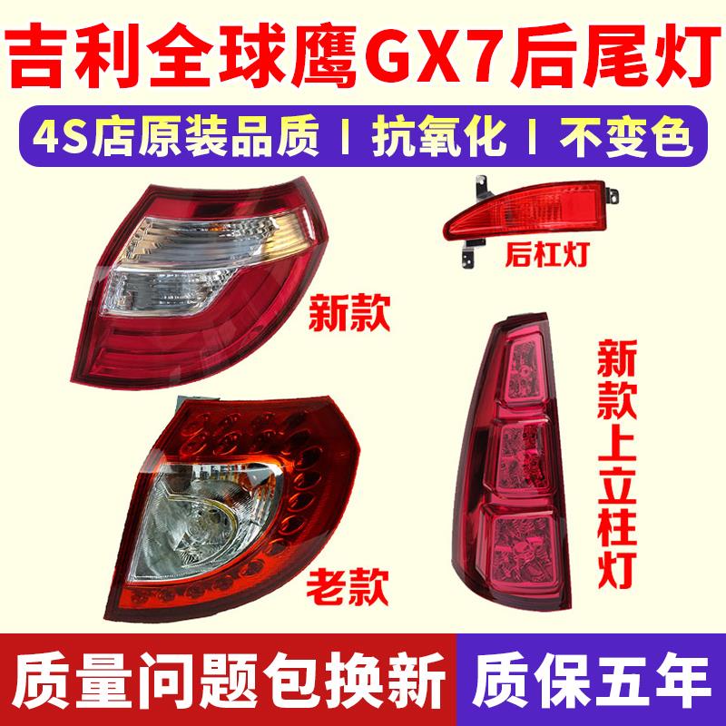 适配10-15款吉利全球鹰GX7后尾灯转向煞车后立柱大灯总成后杠雾灯