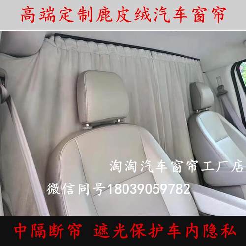 商务面包车suv汽车隔断帘前后排隐私内挂帘子大通全顺V80金杯海狮