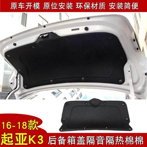 16-17-18款起亚K3后备箱盖隔音棉k3sv尾箱盖行李箱盖专用内衬板装