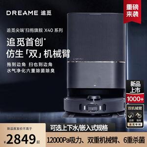 追觅X40Pro增强版扫地机器人吸扫拖一体全自动上下水家用拖地清洗