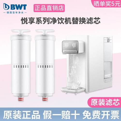 BWT净水器滤芯悦享系列台式净饮机净热一体机即热饮水机UF/CF滤芯
