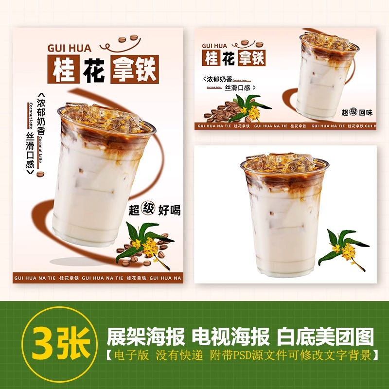 桂花拿铁咖啡图片展架A3A4台卡立牌海报美团图片电视机高清图片