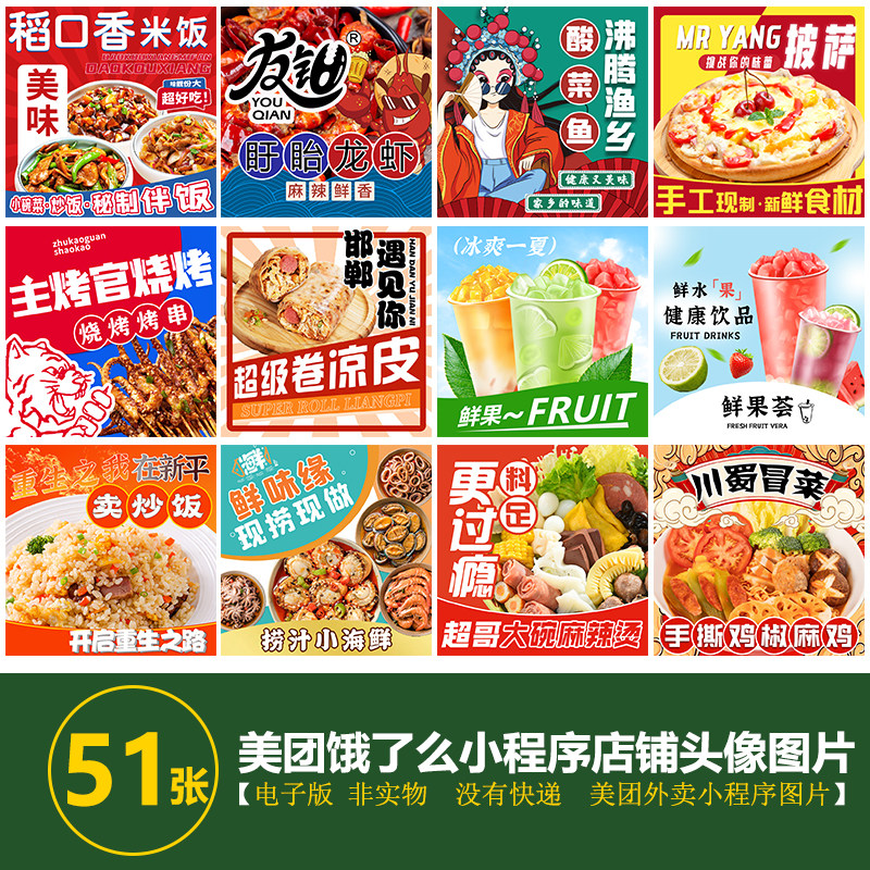美团外卖饿了么小程序餐饮店铺头像图片烧烤奶茶小吃头像PSD方图