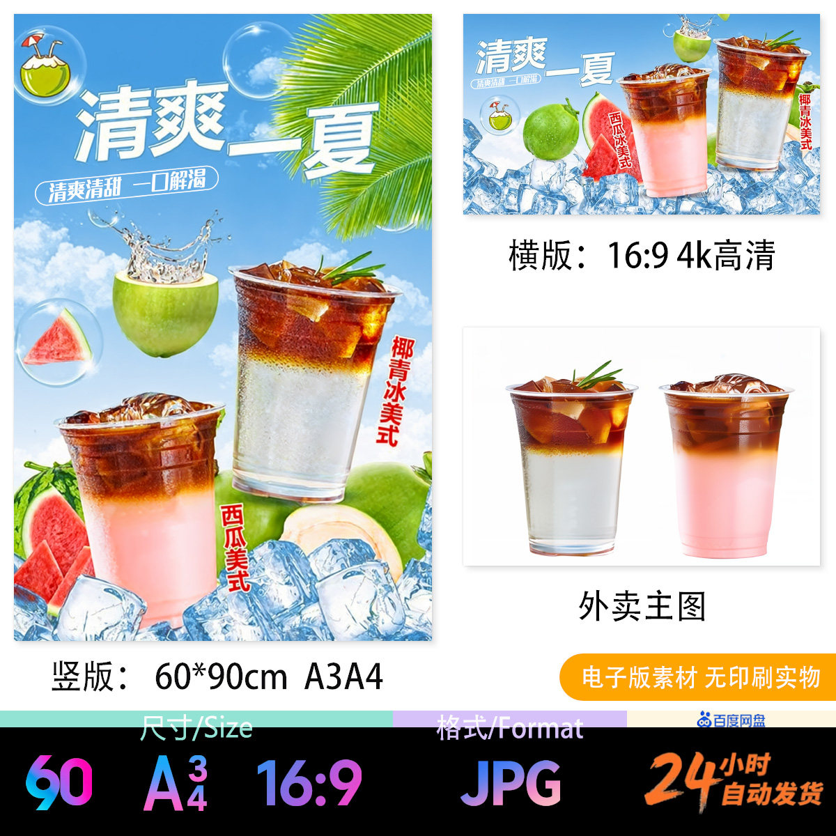 西瓜拿铁 西瓜冰美式 椰青冰美式 立牌台卡海报电视外卖图JPG图片