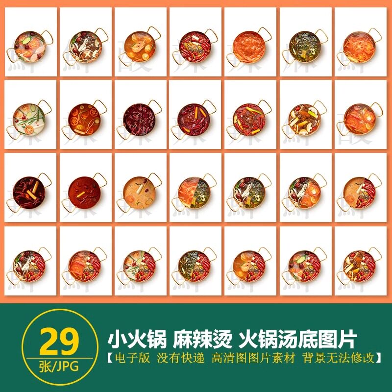 小火锅汤底 火锅锅底 鸳鸯锅底麻辣烫汤底锅底白底高清图美团图片