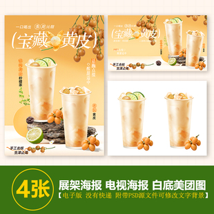 轻梅黄皮柠檬茶老盐黄皮水果茶A3A4台卡海报电视图美团奶茶外卖图