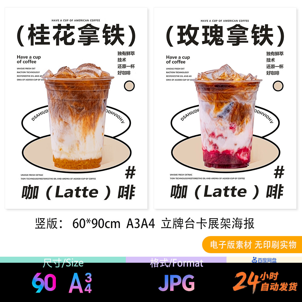 玫瑰拿铁 桂花拿铁 咖啡海报立牌台卡展架电视轮播外卖图JPG图片