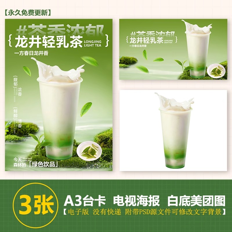 龙井轻乳茶牛乳茶纯奶茶A3A4台卡立牌海报电视机图片美团奶茶图片
