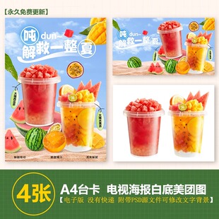 吨吨桶西瓜 一桶水果茶 一桶西瓜A3A4台卡海报电视机图美团奶茶图