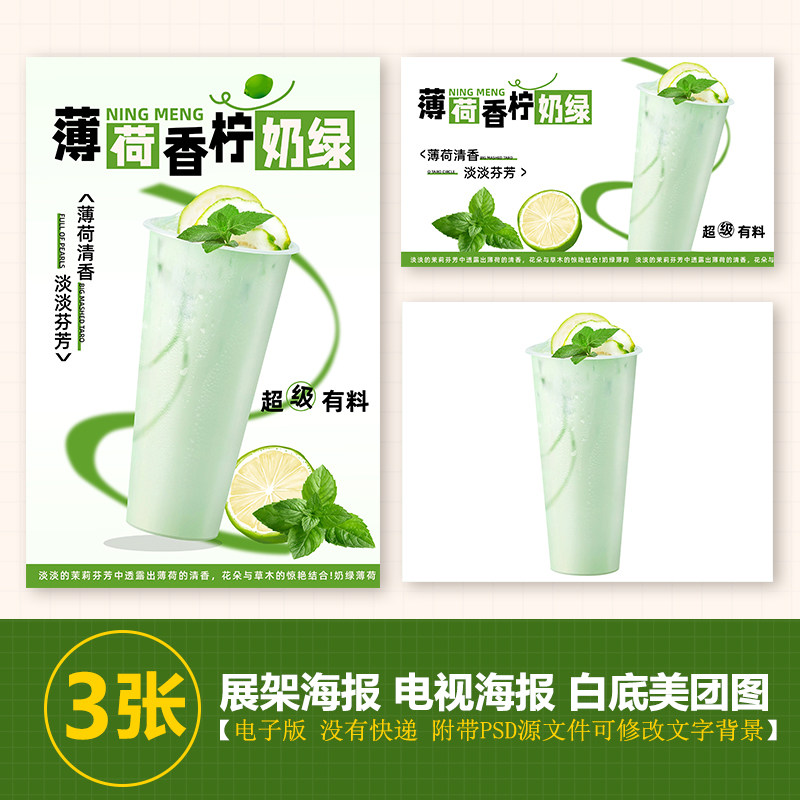 薄荷香柠奶绿奶茶水果茶展架A3A4台卡立牌海报美团图片电视机图片