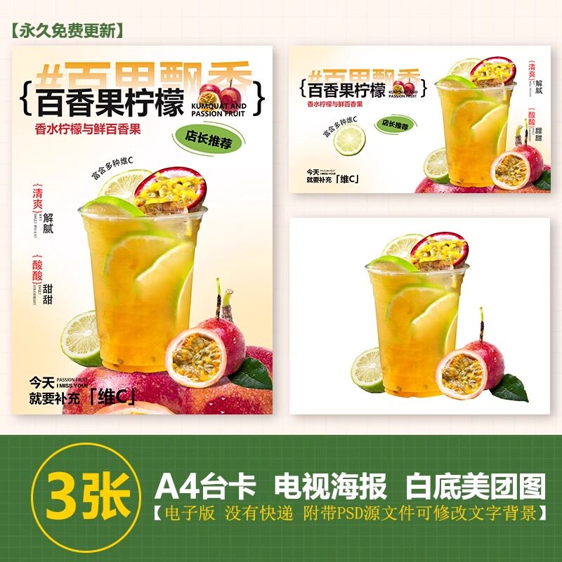 500ml百香果柠檬茶台卡海报素材电视展示美团图PSD格式(无印刷)