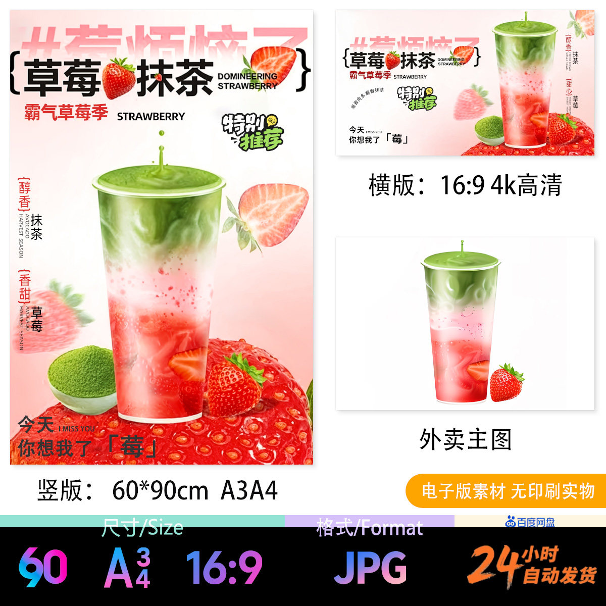 草莓抹茶 草莓抹茶鲜奶茶海报立牌台卡展架电视轮播外卖图JPG图片