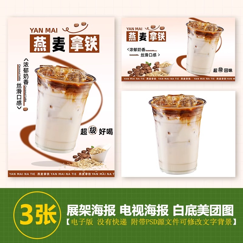燕麦拿铁咖啡图片展架A3A4台卡立牌海报美团图片电视机高清图片