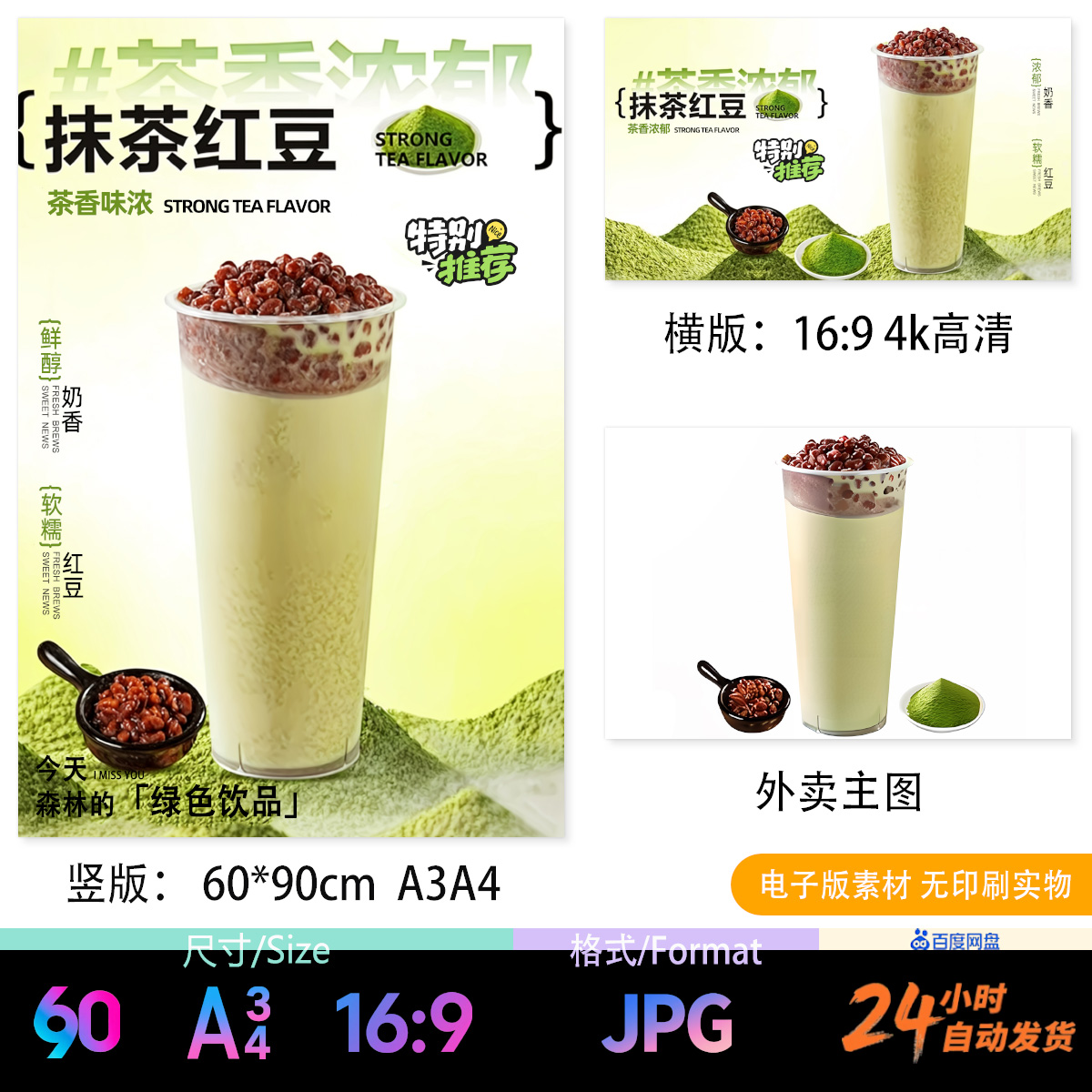 抹茶红豆奶茶冷饮热饮 A3A4海报立牌台卡展架电视轮播外卖JPG图片