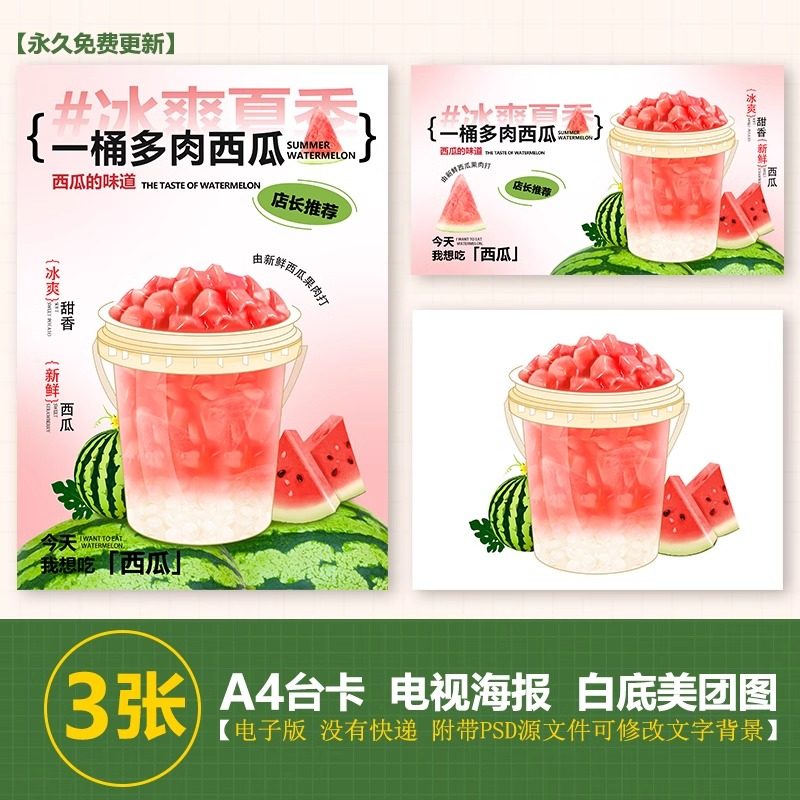 一桶西瓜吨吨桶西瓜A4台卡水果茶立牌手绘图美团图片电视海报图片