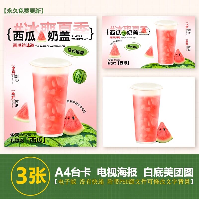 芝士西瓜奶盖奶茶手绘图奶茶图A4台卡海报美团外卖图电视海报图片